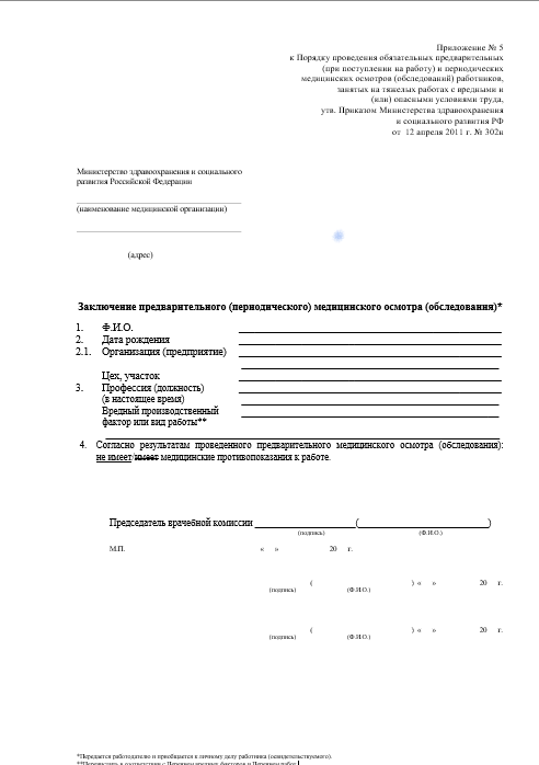 паспорт здоровья 302Н Купить паспорт здоровья работника по приказу 302Н в Москве