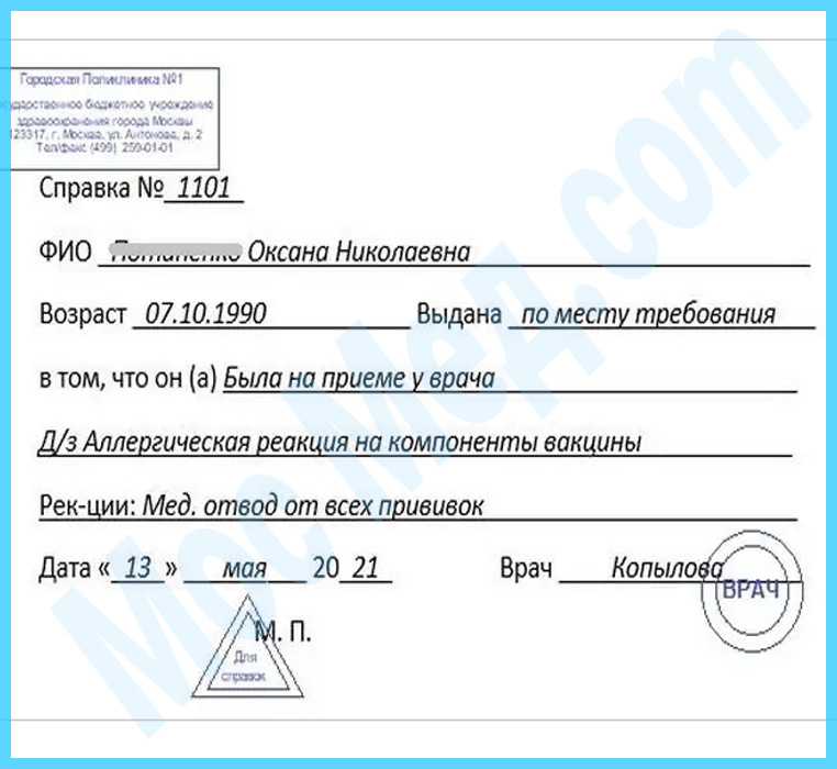 справка медотвод от прививок Оформить справку медотвод от прививок в Москве
