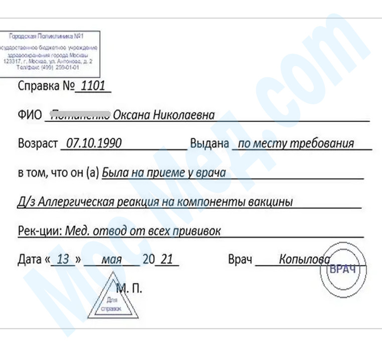 справка медотвод от прививок Оформить справку медотвод от прививок в Москве